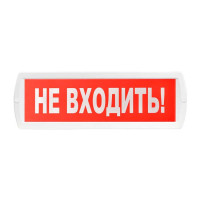 SLT Т 220 "Не входить" Оповещатель охранно-пожарный световой (табло)