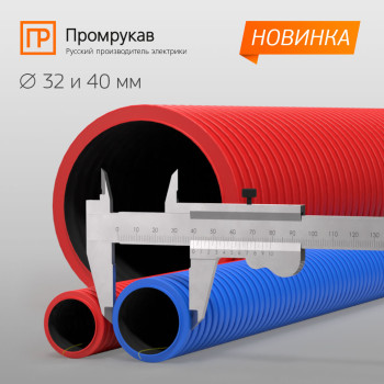 Новинка! Двустенные гофрированные трубы малых диаметров от компании Промрукав