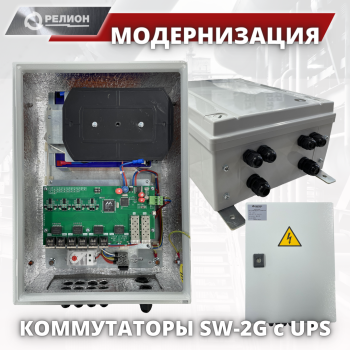 Модернизация! IP коммутаторы РЕЛИОН SW-2G c UPS