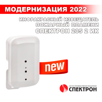 Модернизация! Извещатель пламени Спектрон 205 2ИК