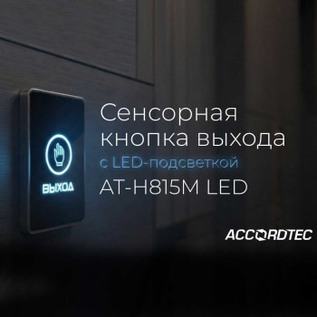 Новинка от ACCORDTEC: сенсорная кнопка выхода AT-H815M LED в двух цветовых исполнениях
