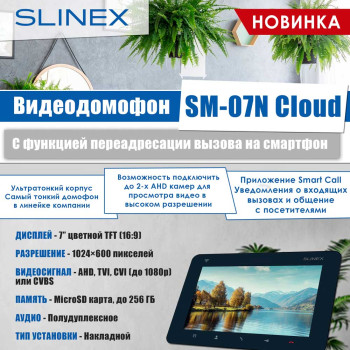 Новинка от Slinex – видеодомофон SM-07N Cloud