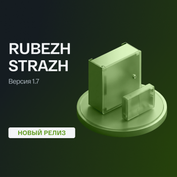Обновлена прошивка сетевого контроллера RUBEZH STRAZH до версии 1.7.0