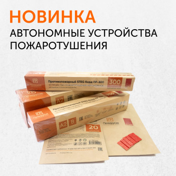 Новинка от Промрукав – автономные устройства пожаротушения