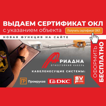 Сертификат ОКЛ для Вашего объекта