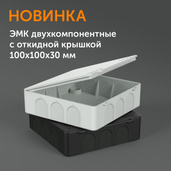 Новые двухкомпонентные распределительные коробки 100 х 100 х 30 от Промрукав