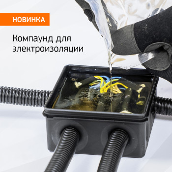 Новинка! Компаунд полиуретановый электроизоляционный от компании Промрукав