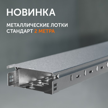 Расширение ассортимента Промрукав: металлические лотки Стандарт длиной 2 метра