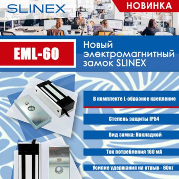 НОВИНКА! Новый электромагнитный замок SLINEX