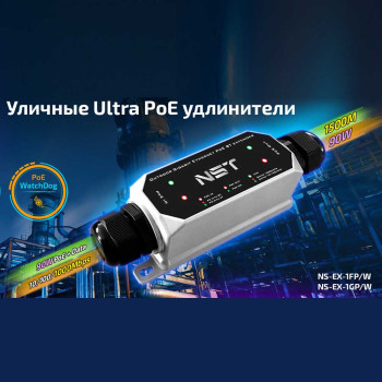 Новинка! Уличные Ultra PoE удлинители NST!