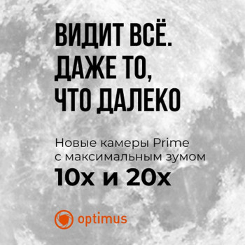 Видеокамеры Optimus Prime IP-015.0(10x) MPC и IP-015.0(20x) MPC: мощный зум и интеллектуальная аналитика
