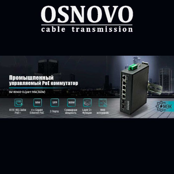OSNOVO – Промышленный управляемый PoE коммутатор c 4 портами 90W и общей мощностью 360W