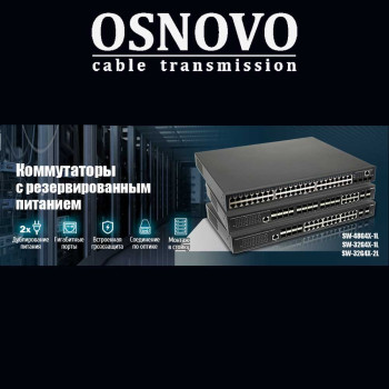 Коммутаторы OSNOVO с резервированным питанием