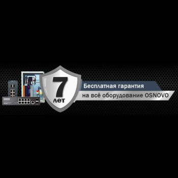 Бесплатная гарантия 7 лет на всё оборудование OSNOVO