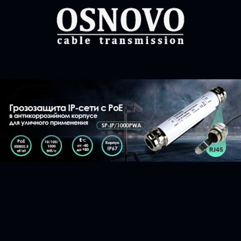 OSNOVO – Устройство грозозащиты IP-сети с PoE в антикоррозийном корпусе 