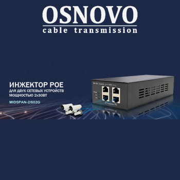 OSNOVO Midspan-2/602G – Инжектор PoE для двух сетевых устройств мощностью 2х30Вт