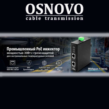 OSNOVO Midspan-1/303G – промышленный PoE инжектор мощностью 30Вт с грозозащитой для экстремальных температурных условий