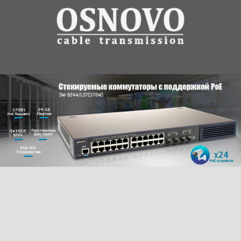 OSNOVO – стекируемые коммутаторы с поддержкой PoE