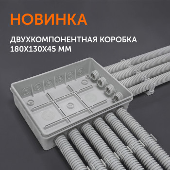 Новые двухкомпонентные распределительные коробки большого размера 180 х 130 х 45 мм от Промрукав