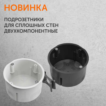 Двухкомпонентные установочные коробки для сплошных стен Промрукав