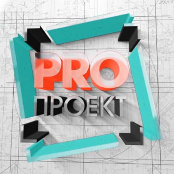 PROпроект-2022: инженерный форум 12 апреля