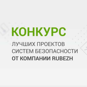 Конкурс для профессионалов проектирования от компании «РУБЕЖ»