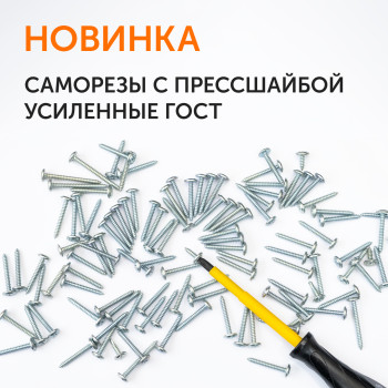 Саморезы с прессшайбой усиленные ГОСТ от Промрукав