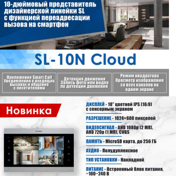 Новинка! Дизайнерский 10" домофон Slinex SL-10N Cloud с переадресацией на смартфон 