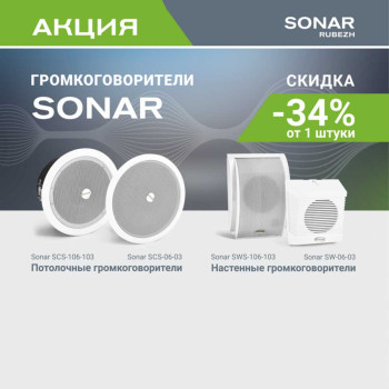 Речевые громкоговорители ТМ SONAR RUBEZH по выгодным ценам!