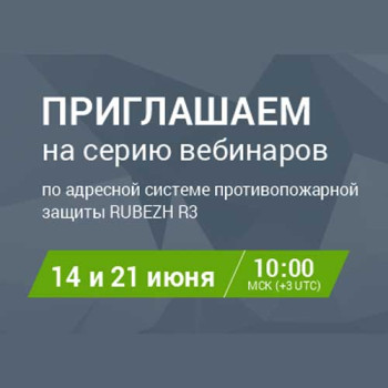RUBEZH R3: приглашаем на серию вебинаров