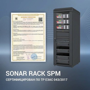 Sonar Rack SPM - стойки оповещения успешно прошли сертификацию по ТР ЕАЭС 043/2017
