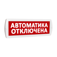 SLT Т 24 АВТОМАТИКА ОТКЛЮЧЕНА Световое табло
