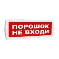 SLT Т 24 ПОРОШОК НЕ ВХОДИ Световое табло