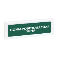 Рубеж ОПОП 1-8 24В Пожаробезопасная зона Оповещатель охранно-пожарный