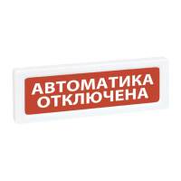 Рубеж ОПОП 1-8 24В Автоматика отключена Оповещатель