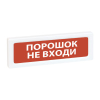 Рубеж ОПОП 1-R3 Порошок не входи оповещатель охранно-пожарный световой