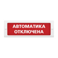 М-12 Автоматика отключена оповещатель охранно-пожарный световой табло