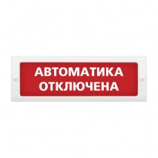 М-12 Автоматика отключена оповещатель охранно-пожарный световой табло