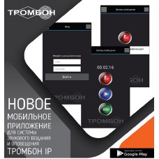 Тромбон IP-ПО приложение программное обеспечение