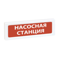 Рубеж ОПОП 1-8 12В Насосная станция Оповещатель охранно-пожарный световой