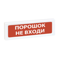 Рубеж ОПОП 1-8 12В Порошок не входи Оповещатель
