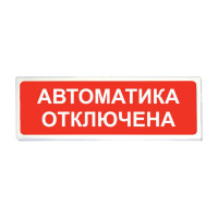Сибирский Арсенал Призма-102 (вариант 04) Табло световое (Автоматика отключена)