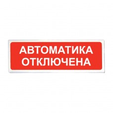 Сибирский Арсенал Призма-102 (вариант 04) Табло световое (Автоматика отключена)