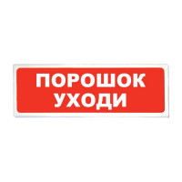Сибирский Арсенал Призма-102 (вариант 05) Табло световое (Порошок уходи)
