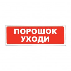 Сибирский Арсенал Призма-102 (вариант 05) Табло световое (Порошок уходи)