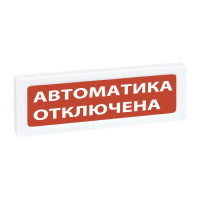 Рубеж ОПОП 1-R3 Автоматика отключена оповещатель охранно-пожарный световой